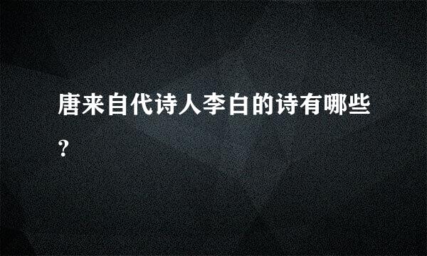 唐来自代诗人李白的诗有哪些？