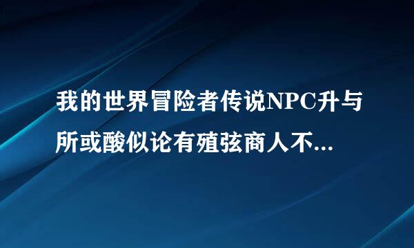 我的世界冒险者传说NPC升与所或酸似论有殖弦商人不给我装备卖还一看到我就打我