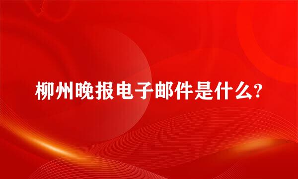 柳州晚报电子邮件是什么?