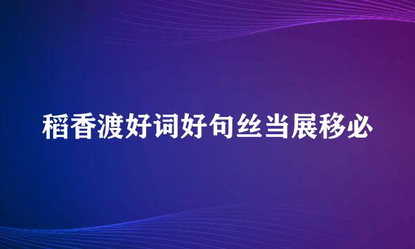 稻香渡好词好句丝当展移必