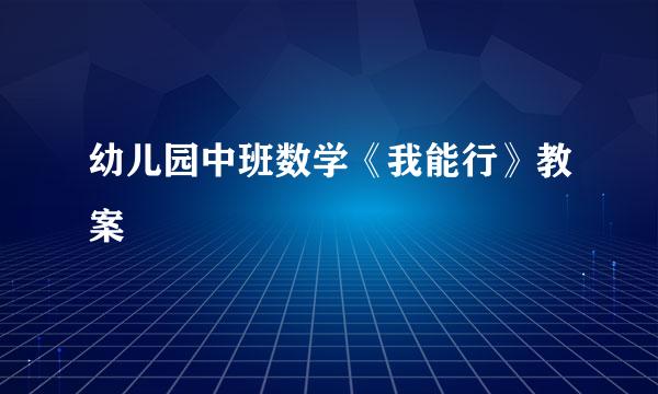 幼儿园中班数学《我能行》教案