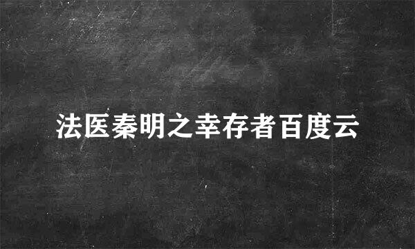 法医秦明之幸存者百度云