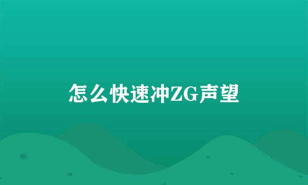 怎么快速冲ZG声望