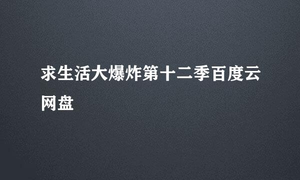 求生活大爆炸第十二季百度云网盘