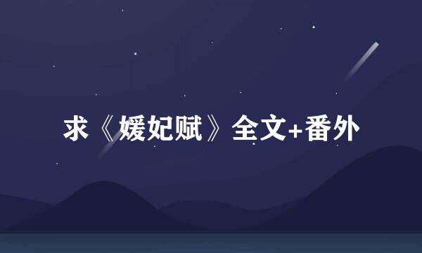 求《媛妃赋》全文+番外