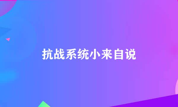 抗战系统小来自说