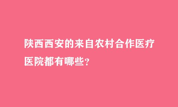 陕西西安的来自农村合作医疗医院都有哪些？