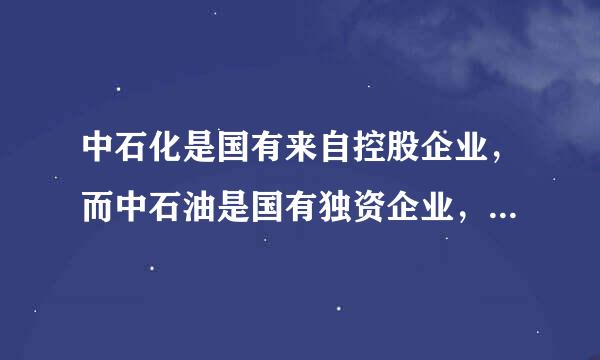 中石化是国有来自控股企业，而中石油是国有独资企业，是这样么？“中国电无信集团”是有限责任公司么，谢谢