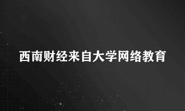 西南财经来自大学网络教育