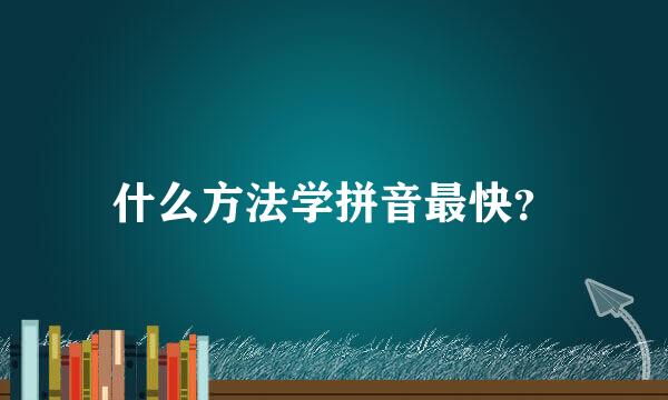 什么方法学拼音最快？