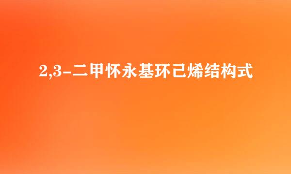 2,3-二甲怀永基环己烯结构式