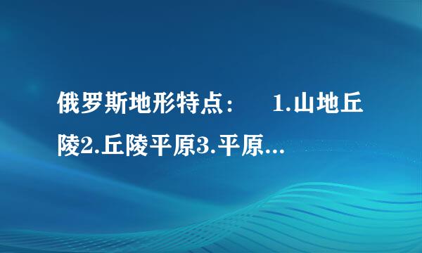 俄罗斯地形特点： 1.山地丘陵2.丘陵平原3.平原高原4.高原山地 告我分析过程