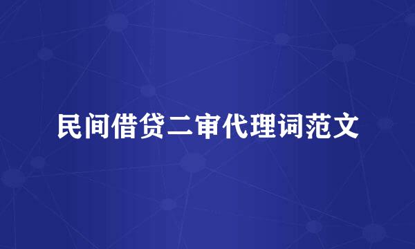 民间借贷二审代理词范文