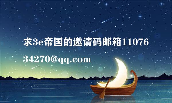 求3e帝国的邀请码邮箱1107634270@qq.com