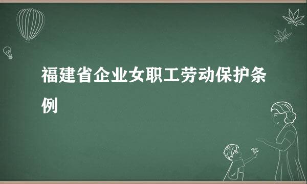 福建省企业女职工劳动保护条例