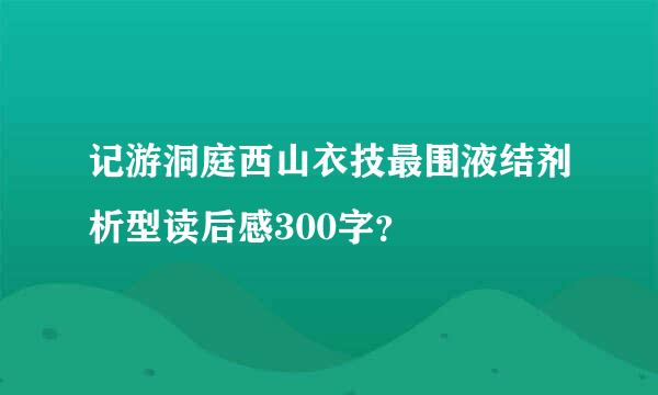 记游洞庭西山衣技最围液结剂析型读后感300字？