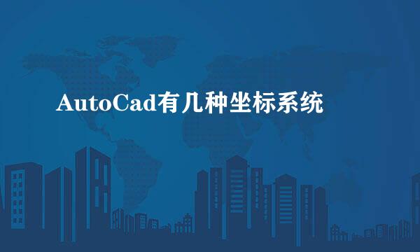 AutoCad有几种坐标系统