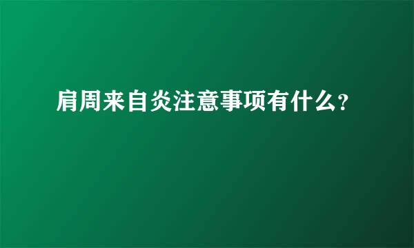 肩周来自炎注意事项有什么？