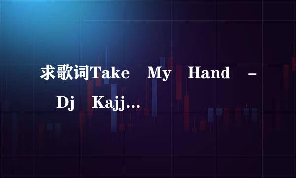 求歌词Take My Hand - Dj Kajjin Feat Mimi