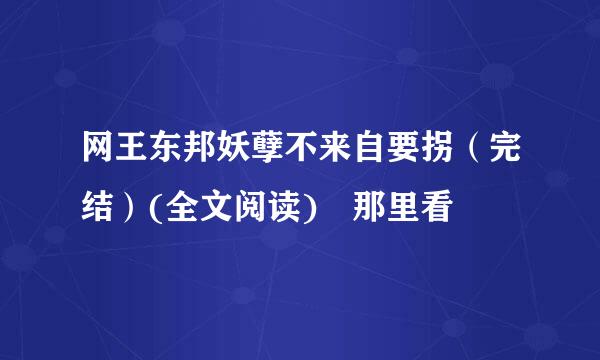 网王东邦妖孽不来自要拐（完结）(全文阅读) 那里看