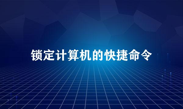 锁定计算机的快捷命令