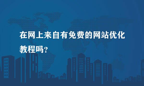 在网上来自有免费的网站优化教程吗？