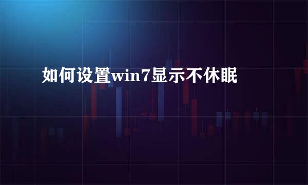 如何设置win7显示不休眠