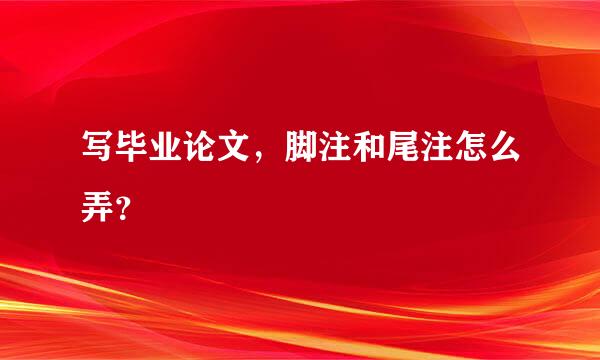 写毕业论文，脚注和尾注怎么弄？