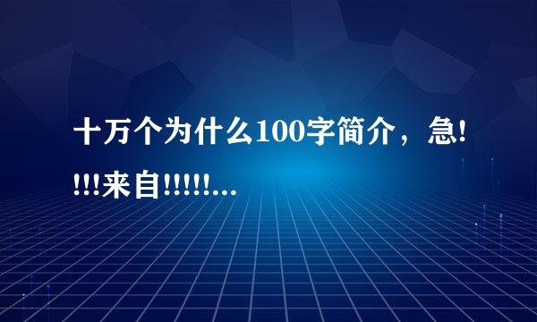 十万个为什么100字简介，急!!!!来自!!!!!!!!!!!!!!!!!!!!!!!