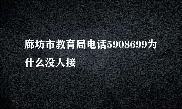 廊坊市教育局电话5908699为什么没人接