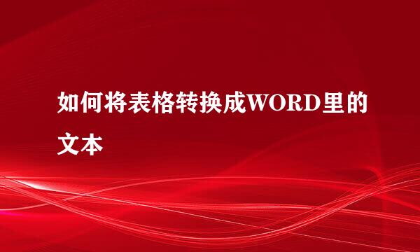 如何将表格转换成WORD里的文本