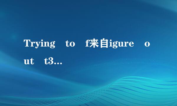 Trying to f来自igure out t360问答his life 什操迅医决么意思？