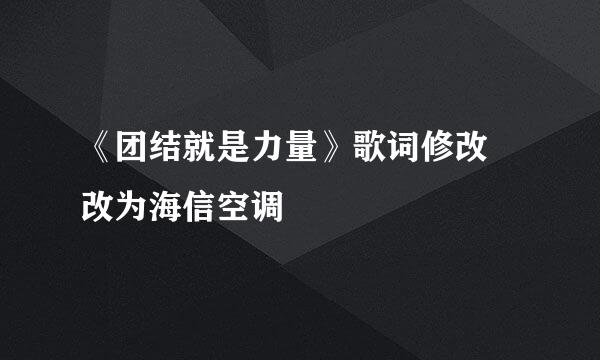 《团结就是力量》歌词修改 改为海信空调