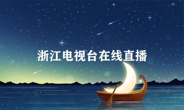 浙江电视台在线直播