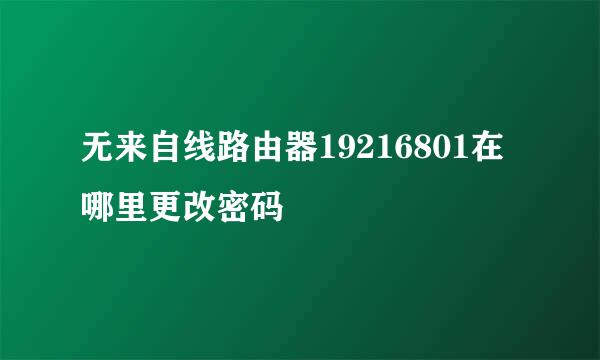 无来自线路由器19216801在哪里更改密码