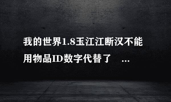 我的世界1.8玉江江断汉不能用物品ID数字代替了 求物品英文ID表