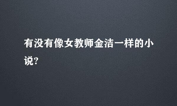 有没有像女教师金洁一样的小说?