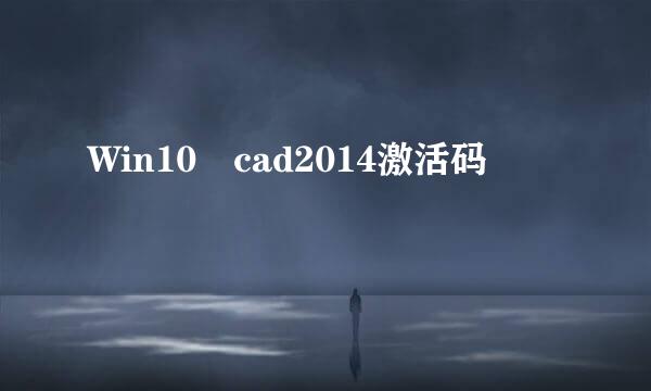 Win10 cad2014激活码