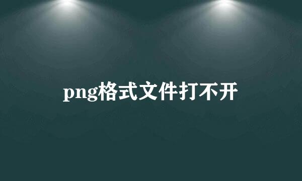 png格式文件打不开