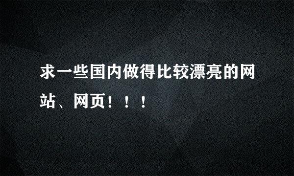 求一些国内做得比较漂亮的网站、网页！！！