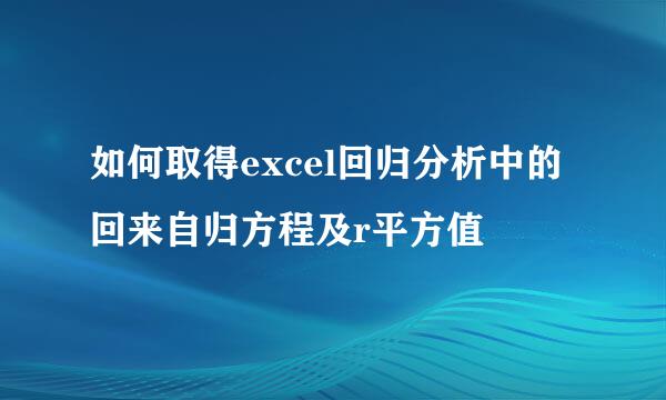 如何取得excel回归分析中的回来自归方程及r平方值