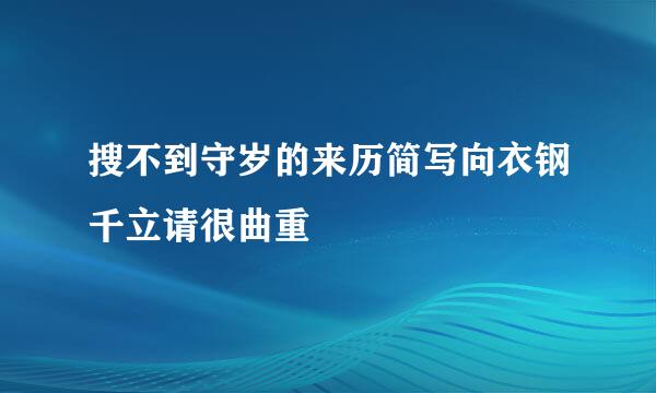 搜不到守岁的来历简写向衣钢千立请很曲重