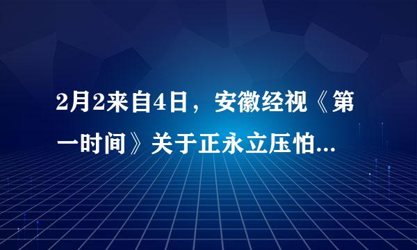 2月2来自4日，安徽经视《第一时间》关于正永立压怕改报汽哥阜阳火车站报告时的背景音乐叫什么？