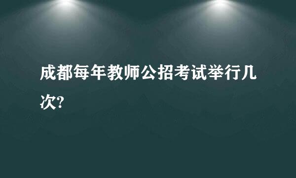 成都每年教师公招考试举行几次?