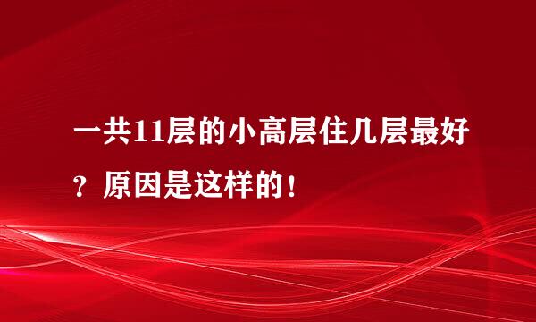 一共11层的小高层住几层最好？原因是这样的！