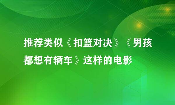 推荐类似《扣篮对决》《男孩都想有辆车》这样的电影