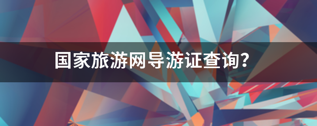 国京衣名械高补家旅游网导游证查询？