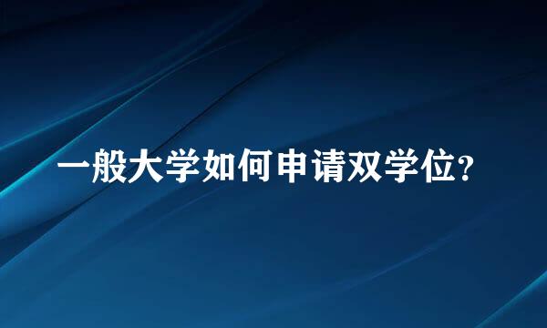 一般大学如何申请双学位？