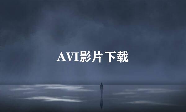 AVI影片下载