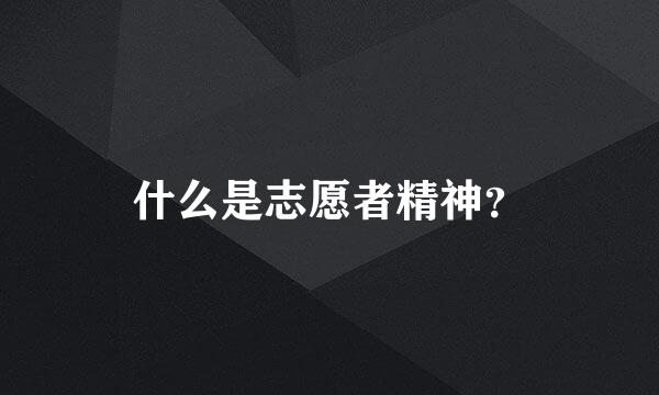 什么是志愿者精神？